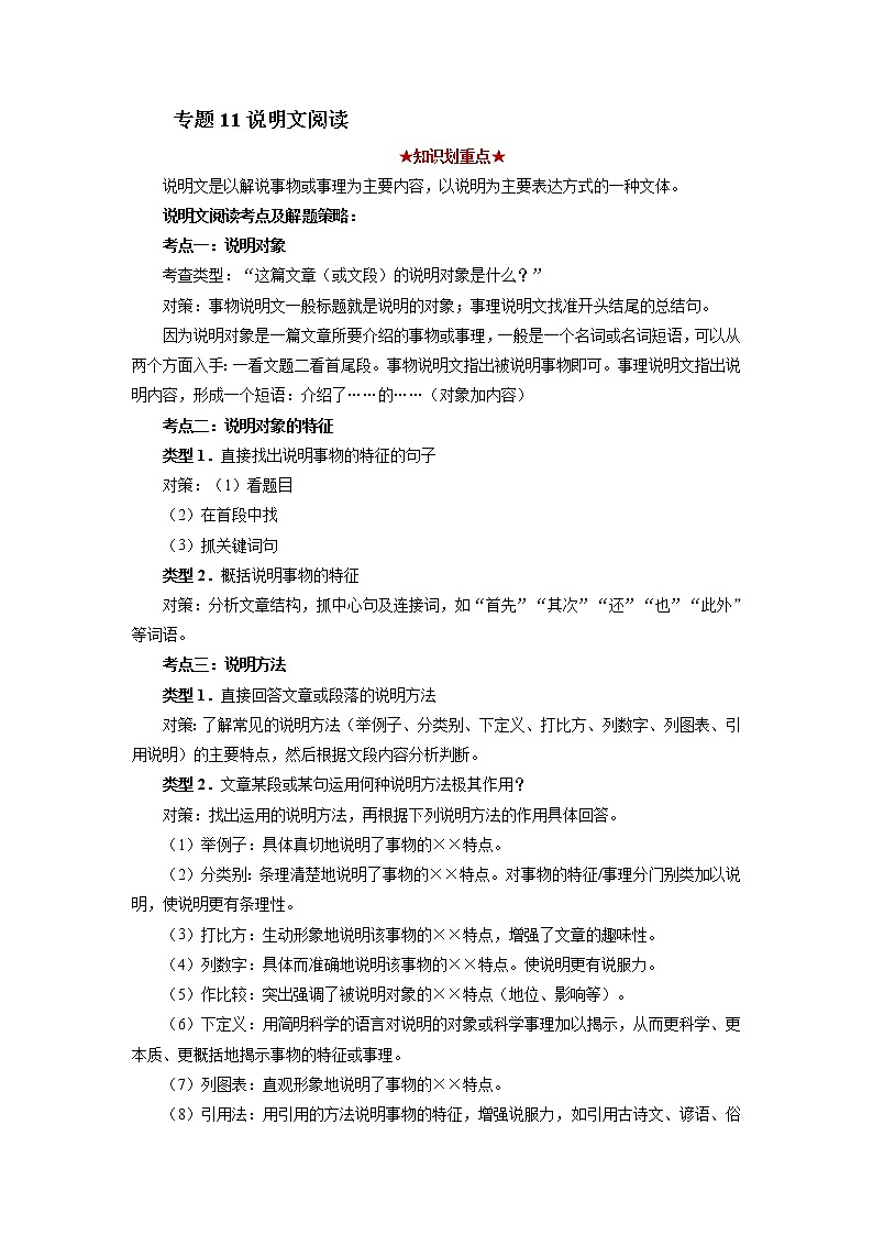 专题11 说明文阅读（解析版）-2021-2022学年八年级语文下学期期中考试划重点（部编版）第1页