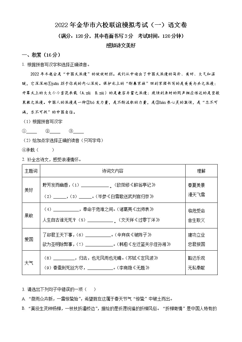 精品解析：2022年浙江省金华市六校联谊中考一模语文试题（解析版+原卷板）01