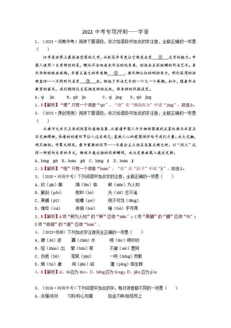 01 字音-2022年中考语文三轮冲刺专项复习 试卷练习01