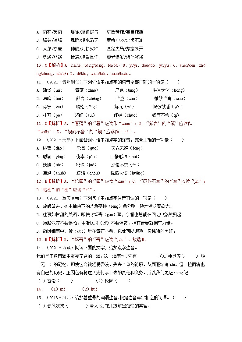 01 字音-2022年中考语文三轮冲刺专项复习 试卷练习03