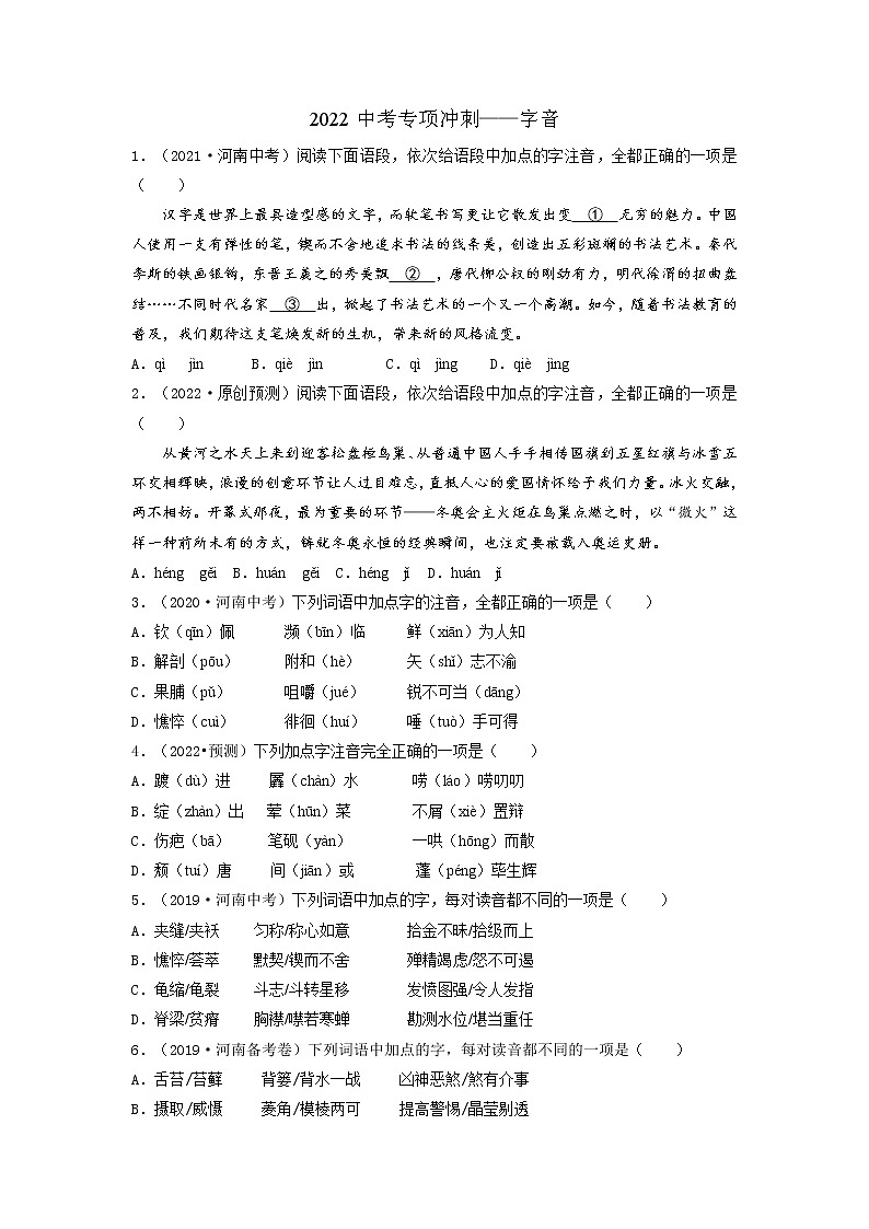 01 字音-2022年中考语文三轮冲刺专项复习 试卷练习01