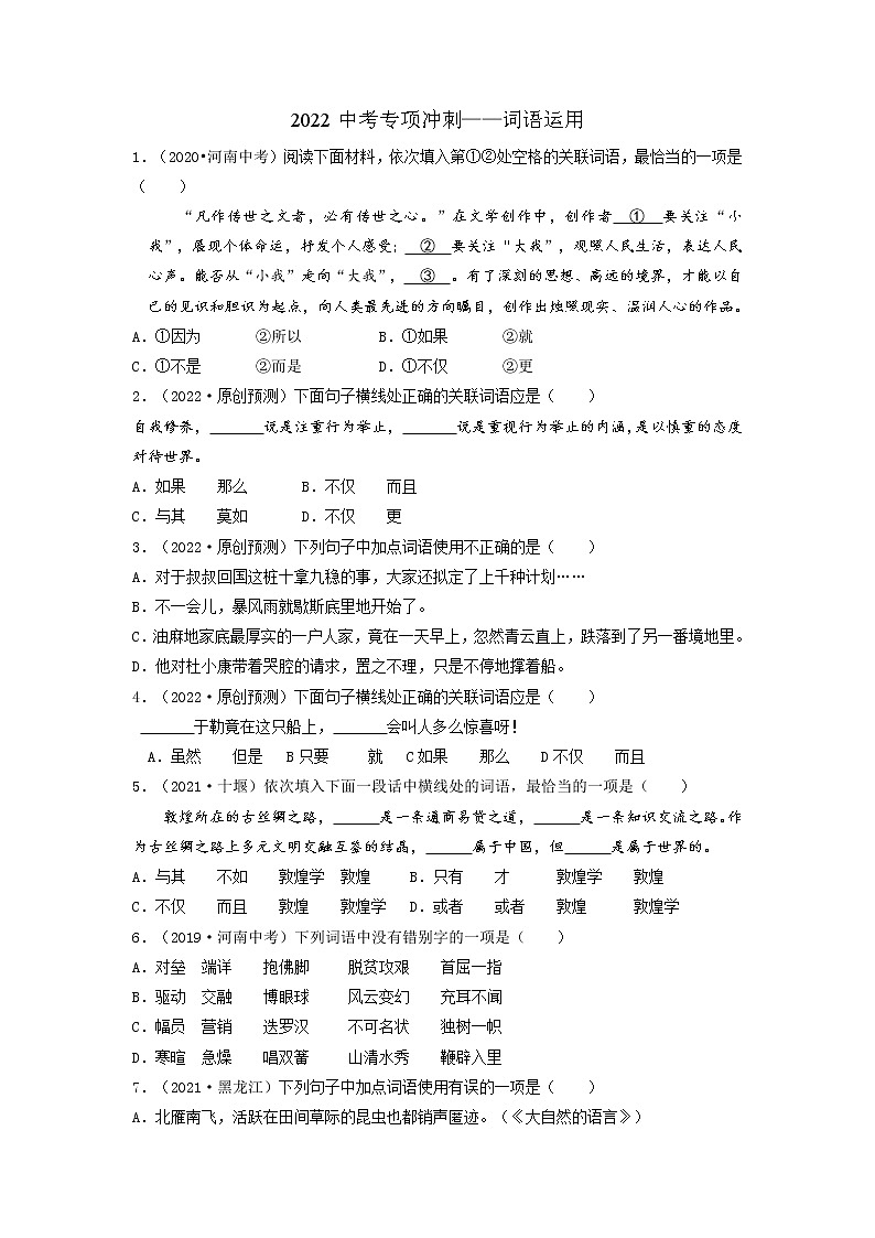 03 词语的理解与运用-2022年中考语文三轮冲刺专项复习（原卷版）第1页