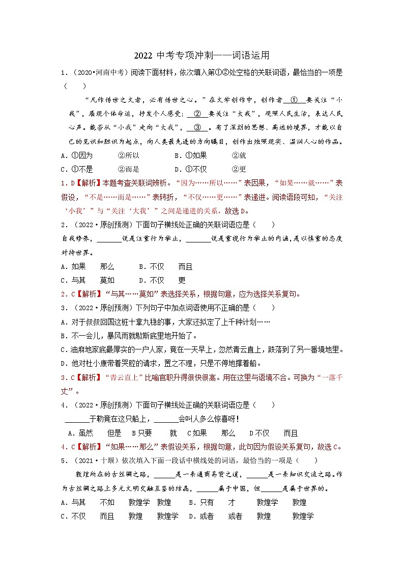 03 词语的理解与运用-2022年中考语文三轮冲刺专项复习（解析版）第1页