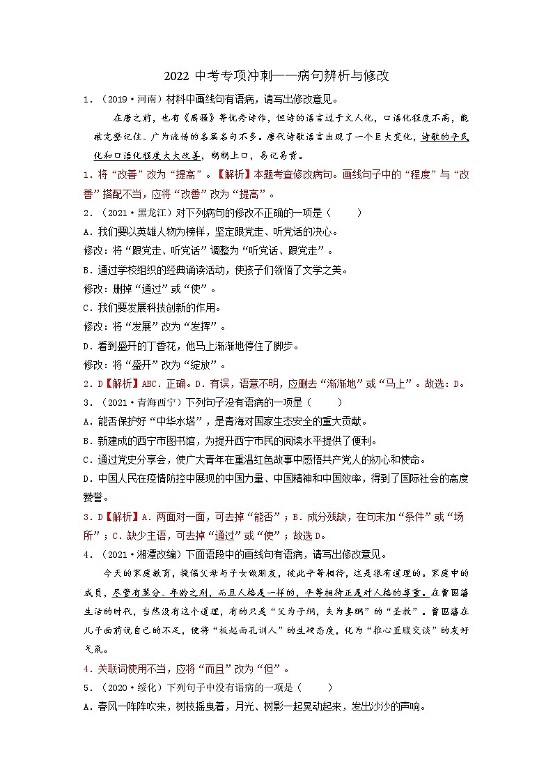 04 病句辨析与修改-2022年中考语文三轮冲刺专项复习（解析版）第1页