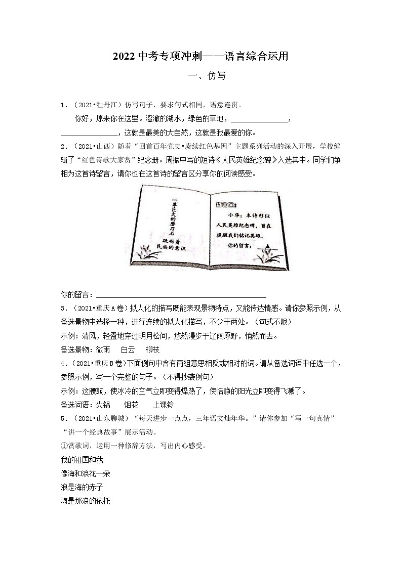 06 句子仿写、对联-2022年中考语文三轮冲刺专项复习（原卷版）第1页