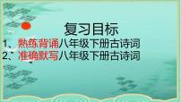 诗词默写课件（共32张PPT）2021—2022学年部编版语文八年级下册