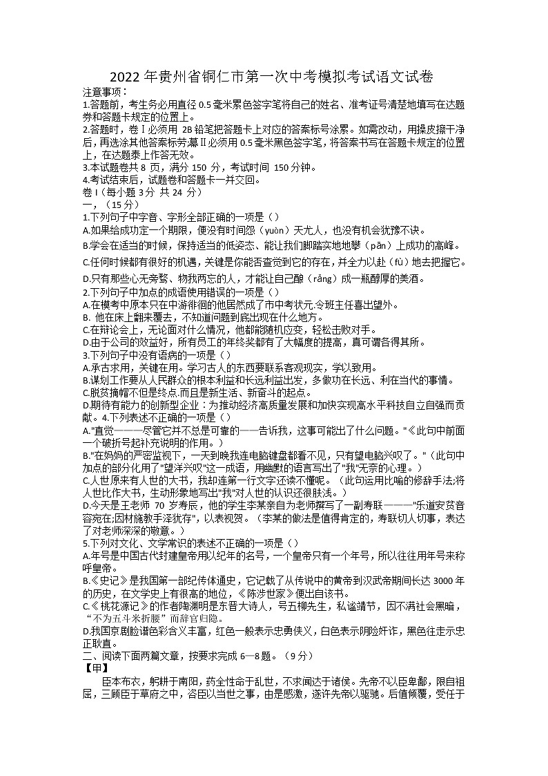 2022年贵州省铜仁市中考第一次模拟考试语文试卷01