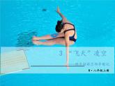 八年级上册语文课件PPT3 “飞天”凌空——跳水姑娘吕伟夺魁记