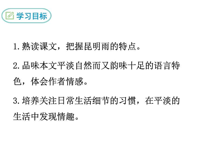 八年级上册语文课件PPT16 昆明的雨02