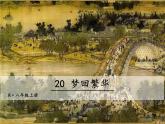 八年级上册语文课件PPT20 梦回繁华