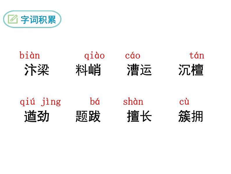 八年级上册语文课件PPT20 梦回繁华第5页