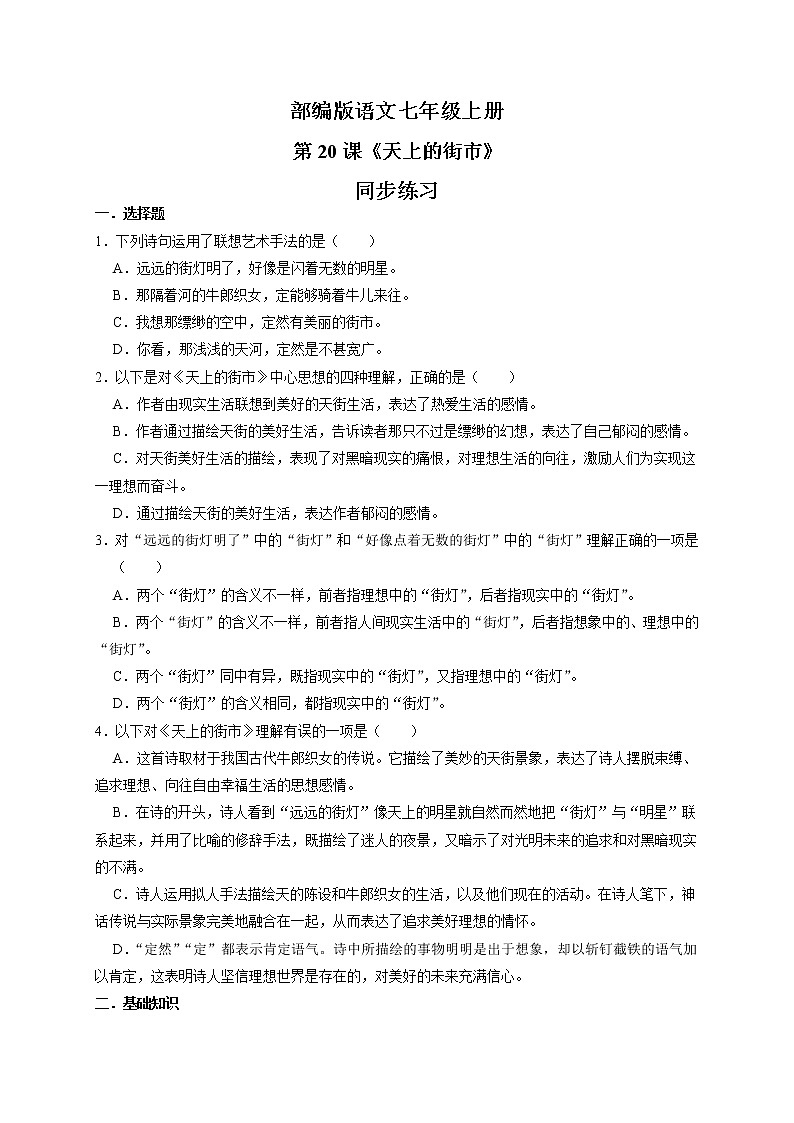 第20课《天上的街市》课件+教学设计+同步练习01