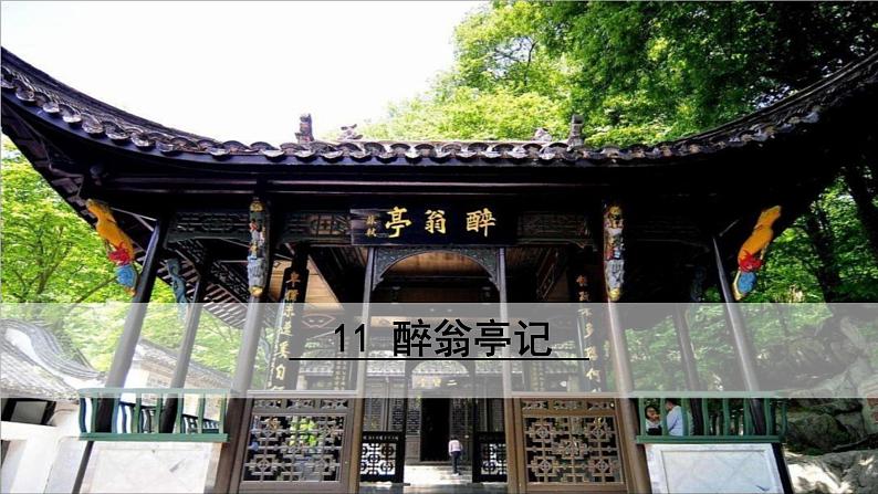 九年级上册语文课件PPT醉翁亭记02