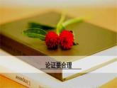 九年级上册语文课件PPT论证要合理