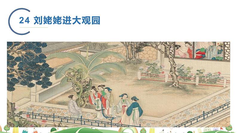 九年级上册语文课件PPT刘姥姥进大观园第2页