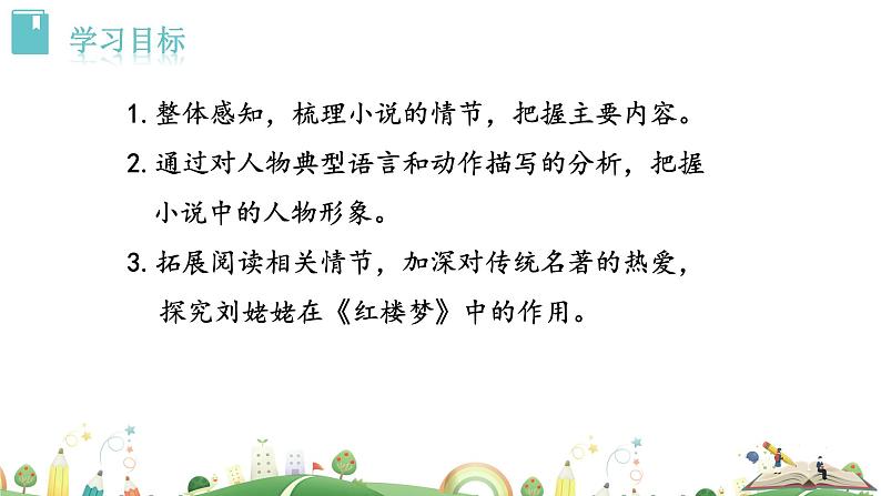 九年级上册语文课件PPT刘姥姥进大观园第3页