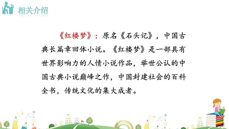 九年级上册语文课件PPT刘姥姥进大观园第6页