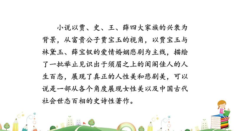 九年级上册语文课件PPT刘姥姥进大观园第7页