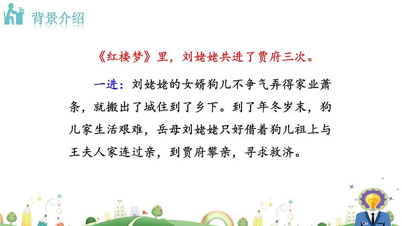 九年级上册语文课件PPT刘姥姥进大观园第8页