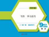 人教语文 9年级上册课件PPT写作学习改写