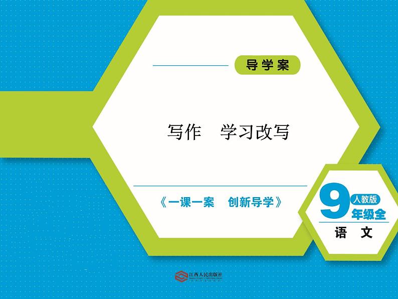 人教语文 9年级上册课件PPT写作学习改写01
