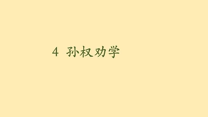 人教语文 8年级下册课件PPT人教语文 7年级下册课件PPT4《 孙权劝学》第2页