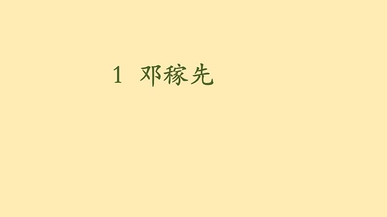 人教语文 8年级下册课件PPT人教语文 7年级下册课件PPT1《 邓稼先》第2页