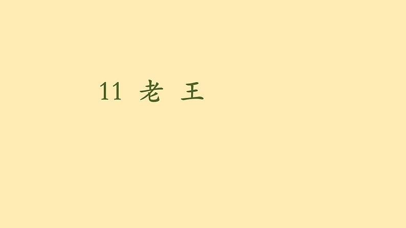 人教语文 8年级下册课件PPT人教语文 7年级下册课件PPT11《老王》第2页