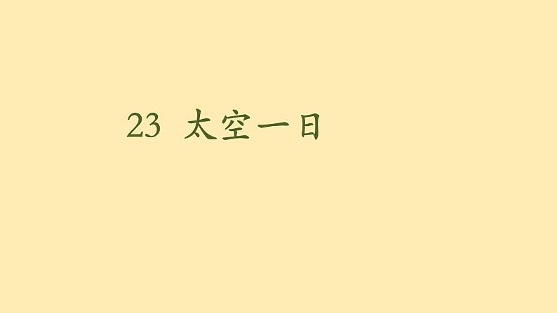 人教语文 8年级下册课件PPT人教语文 7年级下册课件PPT23《 太空一日》02