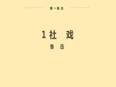 人教语文 8年级下册课件PPT第一单元  1  社戏  第一课时  教学课件