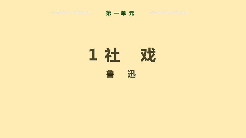 人教语文 8年级下册课件PPT第一单元  1  社戏  第一课时  教学课件第2页