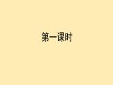 人教语文 8年级下册课件PPT第一单元  1  社戏  第一课时  教学课件