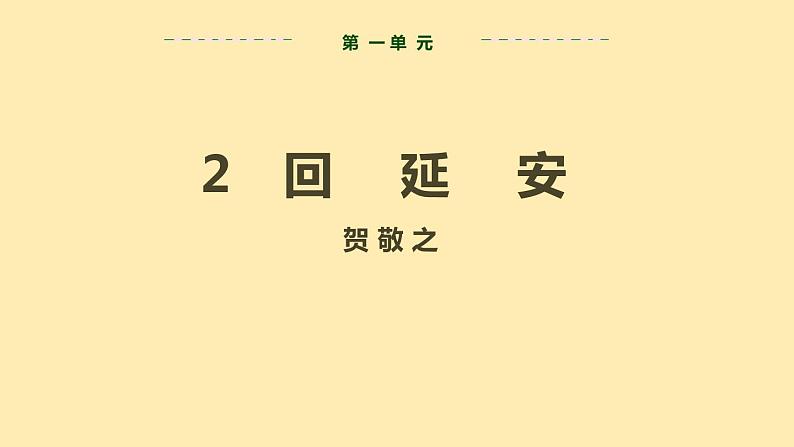 人教语文 8年级下册课件PPT第一单元  2  回延安  第一课时  教学课件第2页