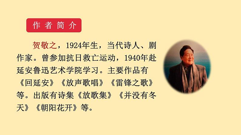 人教语文 8年级下册课件PPT第一单元  2  回延安  第一课时  教学课件第5页