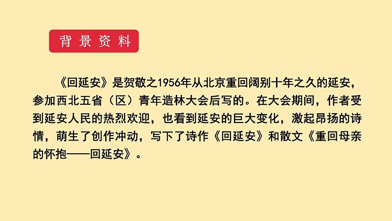 人教语文 8年级下册课件PPT第一单元  2  回延安  第一课时  教学课件第6页