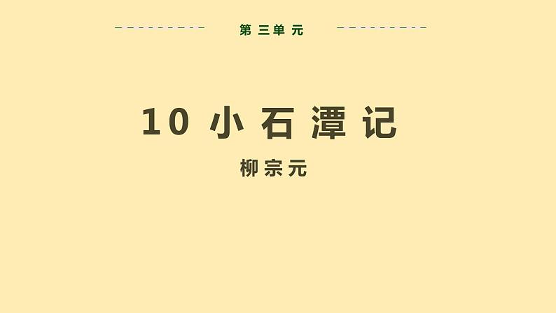 人教语文 8年级下册课件PPT第三单元  10  小石潭记   第一课时  教学课件02