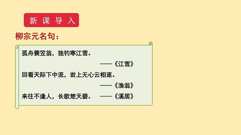 人教语文 8年级下册课件PPT第三单元  10  小石潭记   第一课时  教学课件05