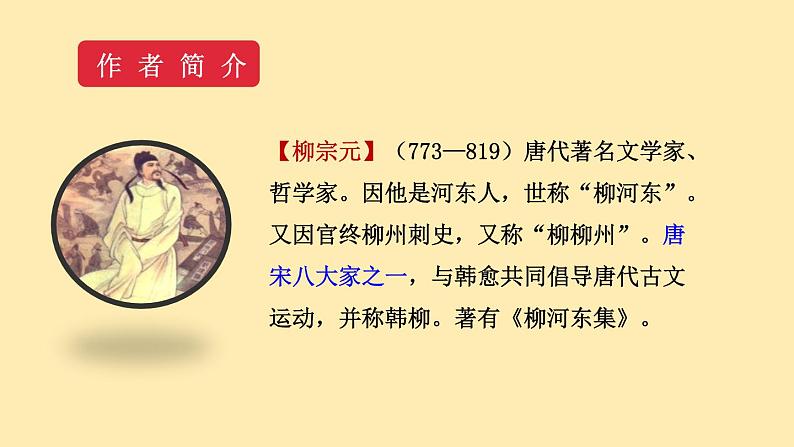 人教语文 8年级下册课件PPT第三单元  10  小石潭记   第一课时  教学课件06