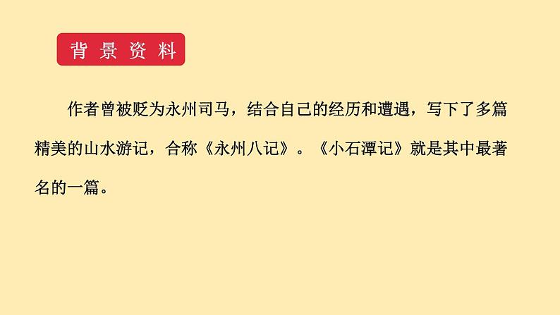 人教语文 8年级下册课件PPT第三单元  10  小石潭记   第一课时  教学课件07