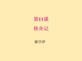人教语文 8年级下册课件PPT第三单元  11  核舟记
