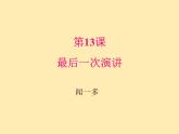 人教语文 8年级下册课件PPT第四单元  13  最后一次讲演