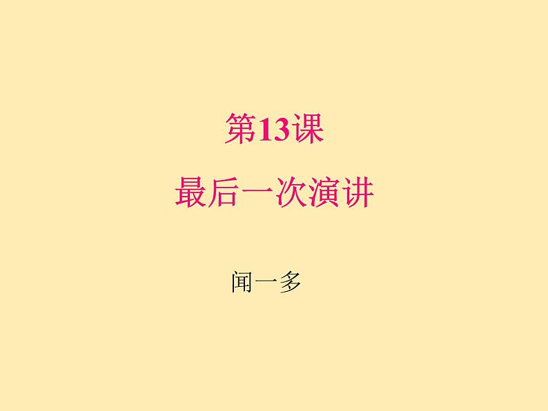 人教语文 8年级下册课件PPT第四单元  13  最后一次讲演02