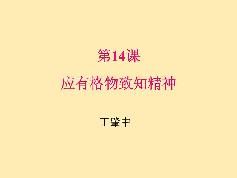 人教语文 8年级下册课件PPT第四单元  14  应有格物致知精神第2页
