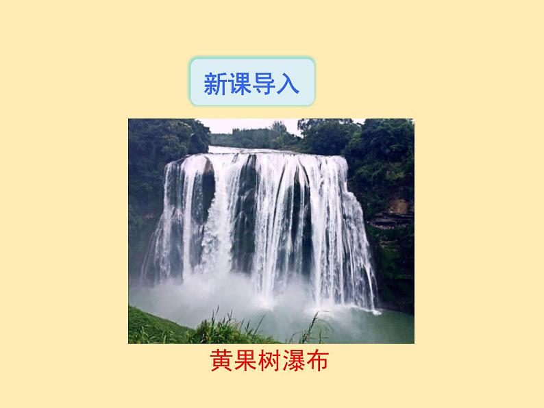 人教语文 8年级下册课件PPT第五单元  17  壶口瀑布第3页