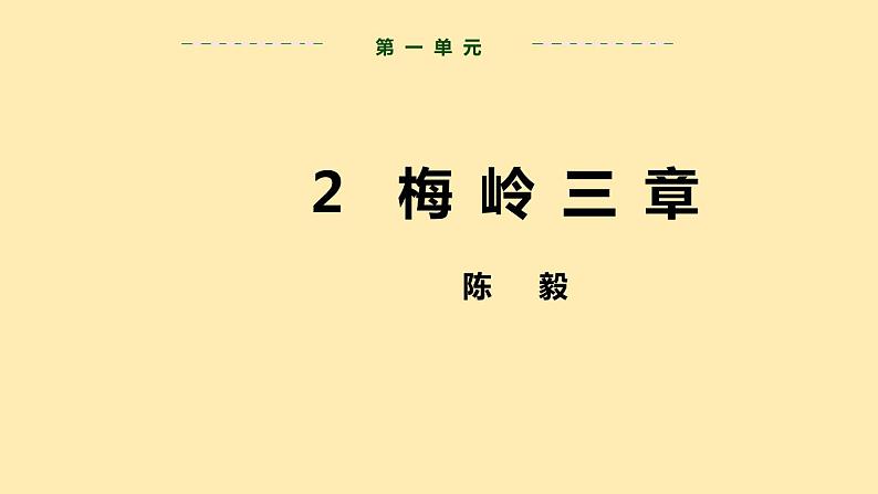 人教语文 9年级下册课件PPT第一单元 2 梅岭三章 教学课件第2页