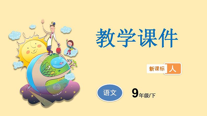 人教语文 9年级下册课件PPT第二单元 5 孔乙己（第三课时）教学课件第1页