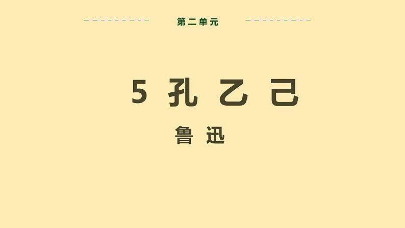 人教语文 9年级下册课件PPT第二单元 5 孔乙己（第一课时）教学课件第2页