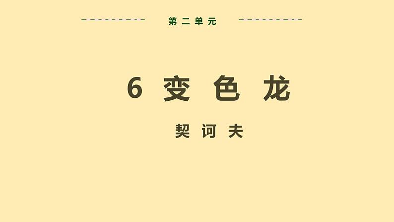 人教语文 9年级下册课件PPT第二单元 6 变色龙（第一课时）教学课件02