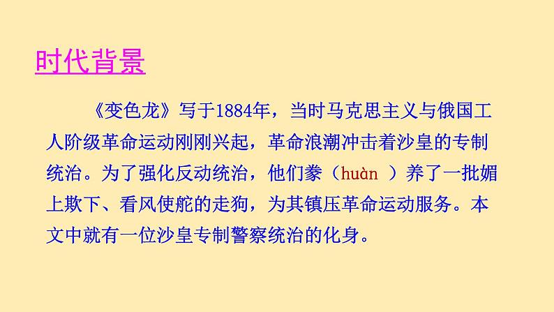 人教语文 9年级下册课件PPT第二单元 6 变色龙（第一课时）教学课件07
