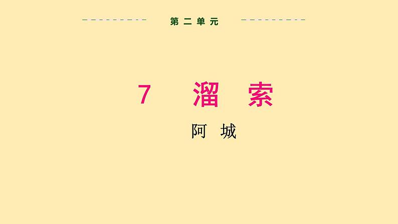 人教语文 9年级下册课件PPT第二单元 7 溜索 教学课件02